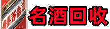 商洛德才名酒回收店